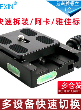 贝欣如影SC2快装板底座夹座通用三脚架云台稳定器适用阿卡雅佳标准铝合金快拆板转换配件