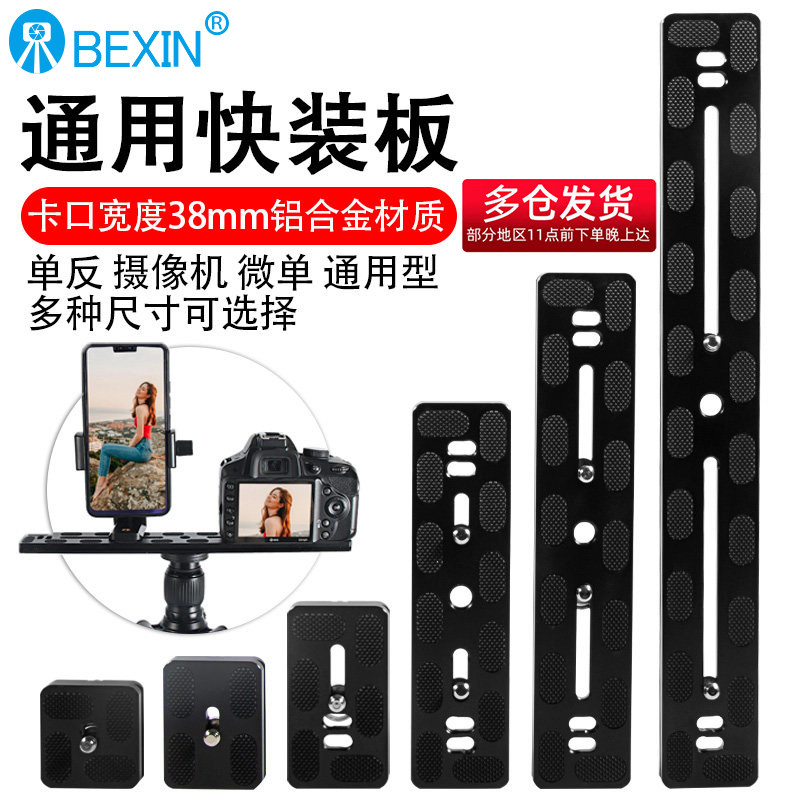 贝欣云台快装板通用百诺轻装时代三脚架配件快拆微单反相机固定板阿卡雅佳标准双机位三角架加长快装板