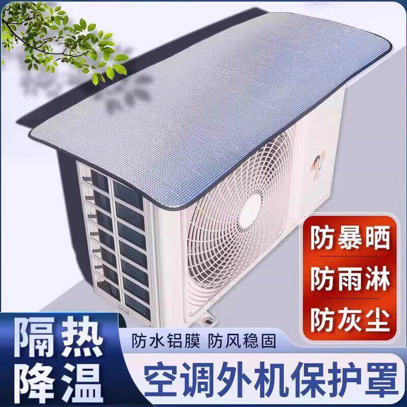 空调外机罩保护防水防雨防晒外机铝箔隔热膜挡板通用空调防尘套CH