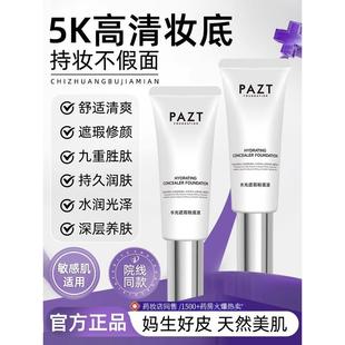 塑造水光肌肤！PAZT稀洛水光粉底液回头霜因自然遮瑕保湿bb霜持妆