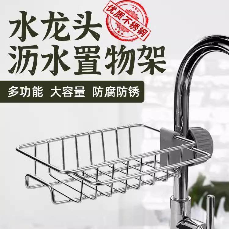 水龙头置物架厨房不锈钢水槽收纳架家用海绵抹布洗碗布沥水架挂篮