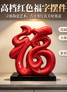 高档红色福字摆件立体高级感家居客厅玄关电视柜酒柜饰品陶瓷器YL