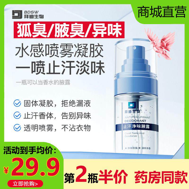 拜迪生物止汗净味腋露凝胶止汗喷雾除臭狐持久留香体温和正