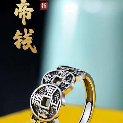 国潮复古五帝钱帝王戒指星柳中国风男士转运钱币招财食指霸气指环