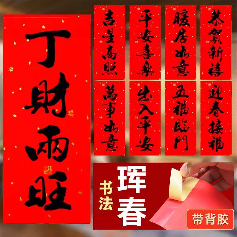 2026新年春节珲春对联马年春联植绒小晖春贴纸挥春四字门贴带胶