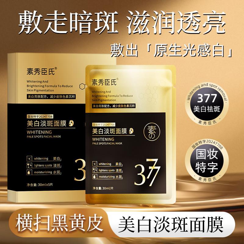 377美白淡斑面膜官方正品提亮祛斑淡化细纹紧致保湿面膜