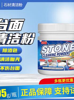 AHJ石材清洁家用厨房大理石石英石台面强力瓷砖去污粉多功能清洁