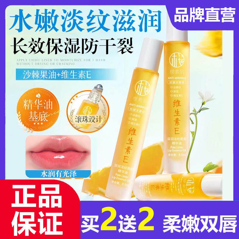 樱素肌深润维生素E唇部精华油女保湿滋润补水唇纹滚珠润唇膏
