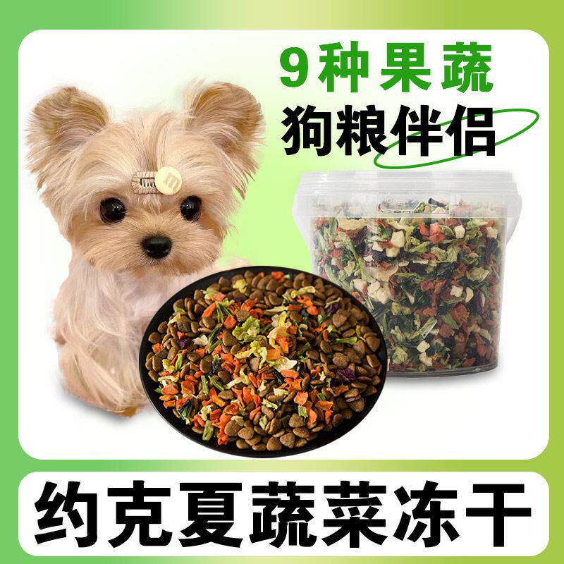 约克夏专用蔬菜冻干零食狗食伴侣挑食狗狗吃的拌饭神器小型犬幼犬