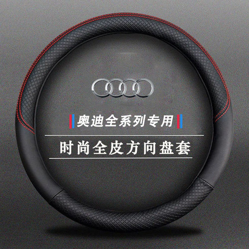 奥迪A4L A3L A6L Q5L Q3 A5 Q7 A8L Q2L车真皮方向盘套女时尚专用