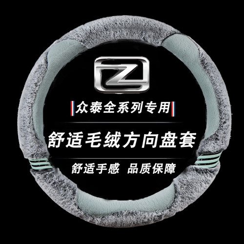 冬季毛绒方向盘套众泰大迈X5