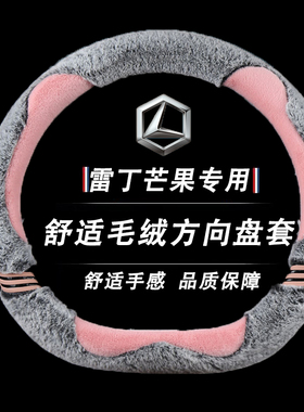 雷丁芒果D50D70D30D80S50 COCO电动汽车方向盘套冬季短毛绒女把套