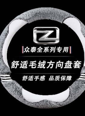 中华V3 V5骏捷众泰5008 Z700 T500 SR9冬季毛绒方向盘套