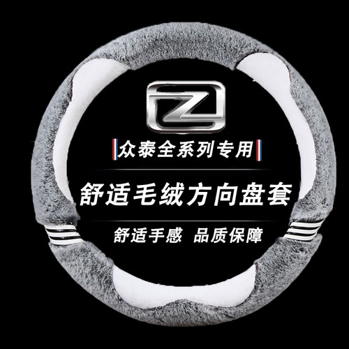 中华V3 V5骏捷众泰5008 Z700 T500 SR9冬季毛绒方向盘套