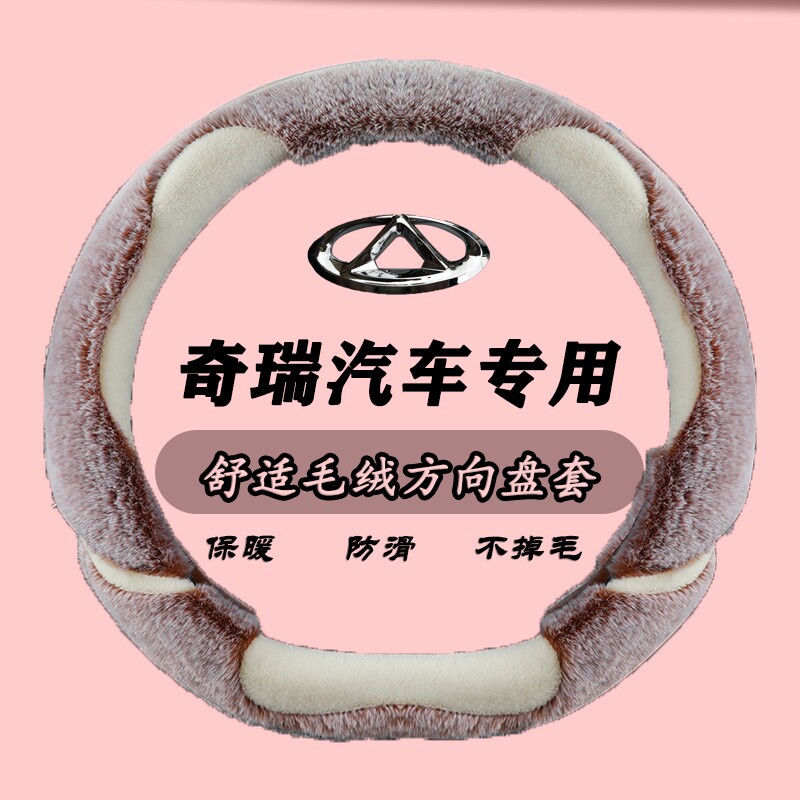 奇瑞艾瑞泽5 7 GX 3瑞虎3x 5 7 8汽车方向盘套冬季短毛绒汽车把套