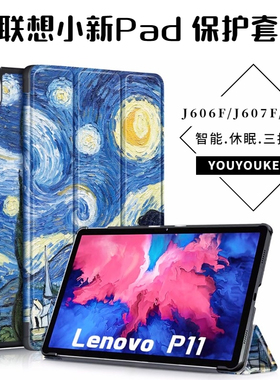 联想小新pad保护套11英寸pad plus小新平板padpro皮套启天K11外壳pro彩图TB-J606F/J607F/J607Z/J6C6F防摔壳