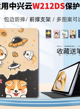适用中兴云W212DS平板保护套11英寸ZTE中兴二合一5G云电脑w210ds全包边气囊防摔外壳卡通彩图皮套 防爆钢化膜