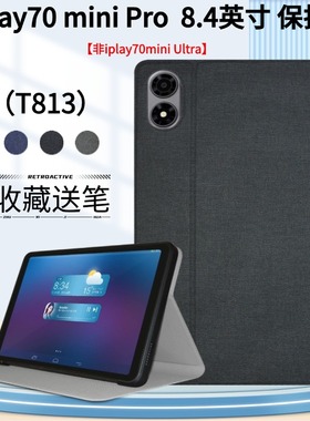 适用酷比魔方iplay70mini pro保护套8.4英寸平板pro前撑支架掌玩mini3皮套小平板电脑t813包边防摔保护壳