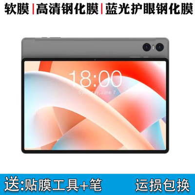 台电T50Pro平板电脑钢化膜
