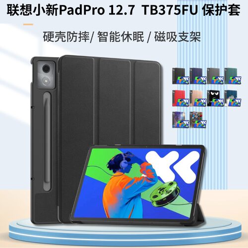 联想小新PadPro12.7保护套