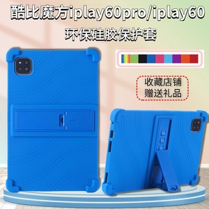 适用于2024款酷比魔方平板iplay60pro保护套11英寸iplay60全包边防摔硅胶套小酷平板2网课学习机支架外壳