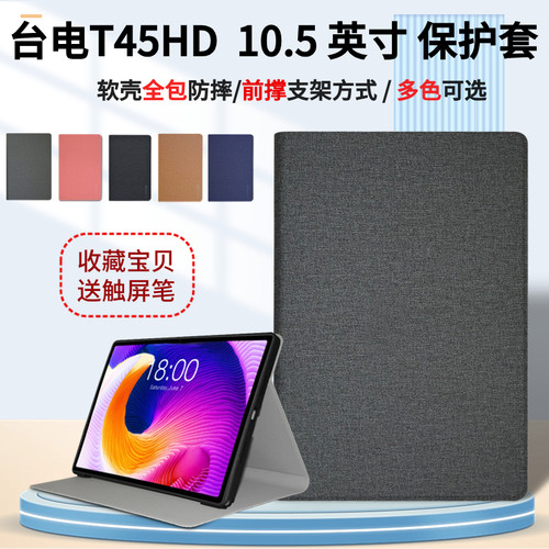 台电T45HD平板防摔保护套