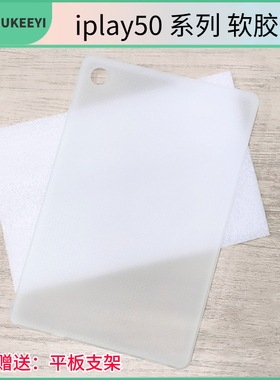 适用于酷比魔方iplay50pro进阶版保护套iplay50/50pro清水壳磨砂透白全包边防摔外壳Cpad平板10.4英寸软胶壳