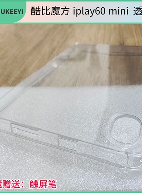 适用酷比魔方iplay60mini pro保护套8.4寸透明水晶外壳T812包边掌玩mini2024气囊防摔壳iplay50mini NEF胶壳