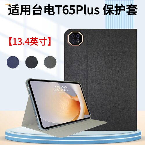适用Teclast/台电T65Plus保护套