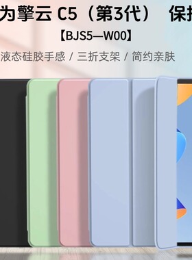 适用华为BJS5-W00三折保护套11.5英寸擎云c5第3代硅胶软壳bjs5w00平板bjs5woo三代bjss翻盖bjssw外皮套钢化膜