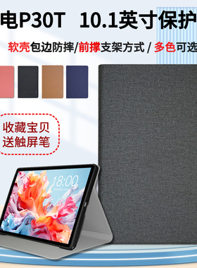 适用于Teclast/台电 P30T保护套10.1英寸影音平板电脑包边防摔皮套前撑支架外壳简约轻薄保护壳