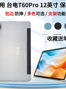 适用台电T60pro保护套12英寸大屏学习机t60pro皮套全包边防摔保护壳三折支架平板外壳