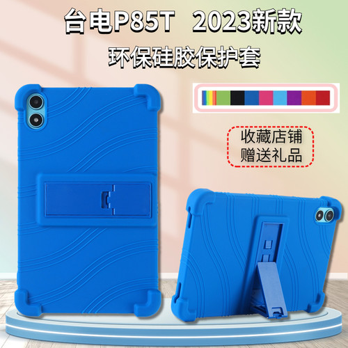 台电P85T平板电脑防摔硅胶套