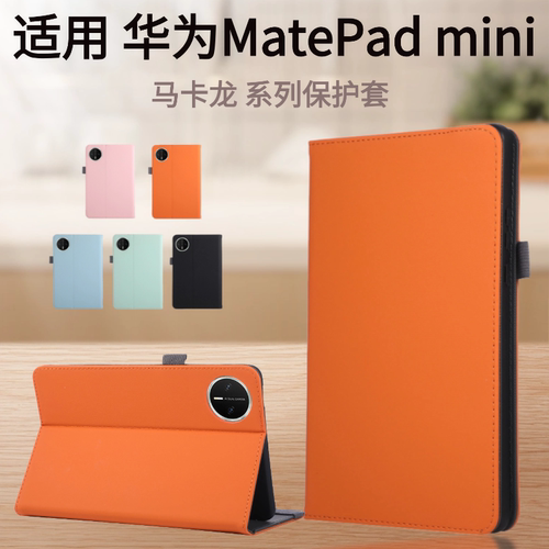 适用华为MatePadMini保护套