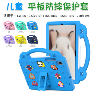 T860 T865 平板电脑保护套10.5英寸S5E 适用于三星Galaxy T720 T725包边防摔保护壳儿童卡通软胶壳 Tab