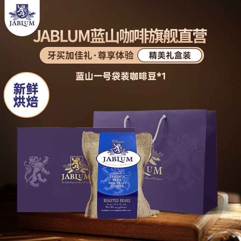 JABLUM蓝山咖啡蓝山一号礼盒
