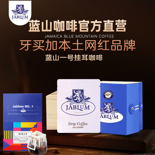 Jablum牙买加蓝山咖啡珍礼尊享