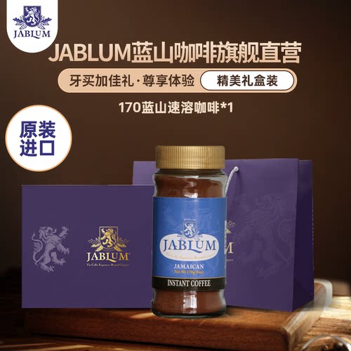 蓝山咖啡速溶黑咖啡粉jablum
