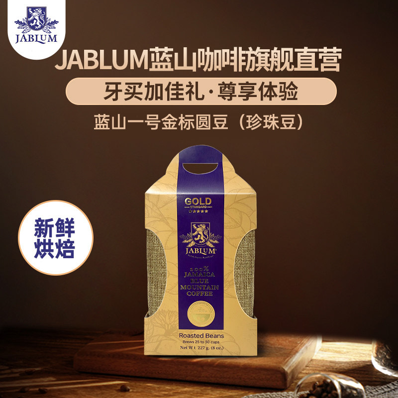 JABLUM牙买加进口蓝山一号金标圆豆珍珠豆新鲜烘焙手冲精品咖啡豆