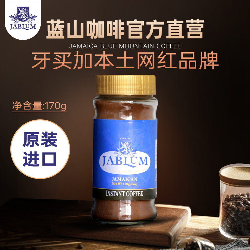 JABLUM加比蓝牙买加原装进口蓝山速溶咖啡粉低因黑咖啡170g*1瓶