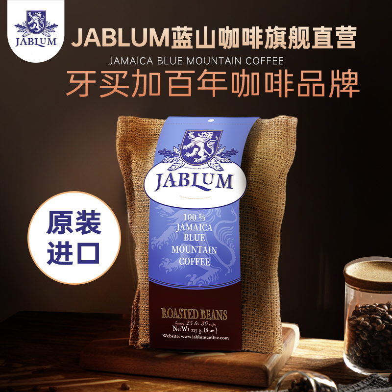 JABLUM牙买加原装进口蓝山咖啡227g精品手冲经典黑咖啡低因咖啡豆