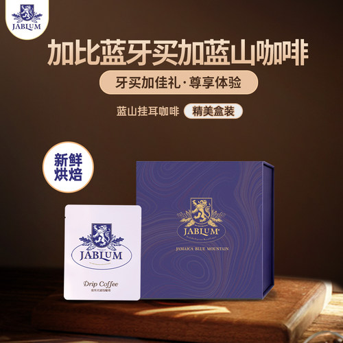JABLUM牙买加蓝山挂耳新鲜烘焙