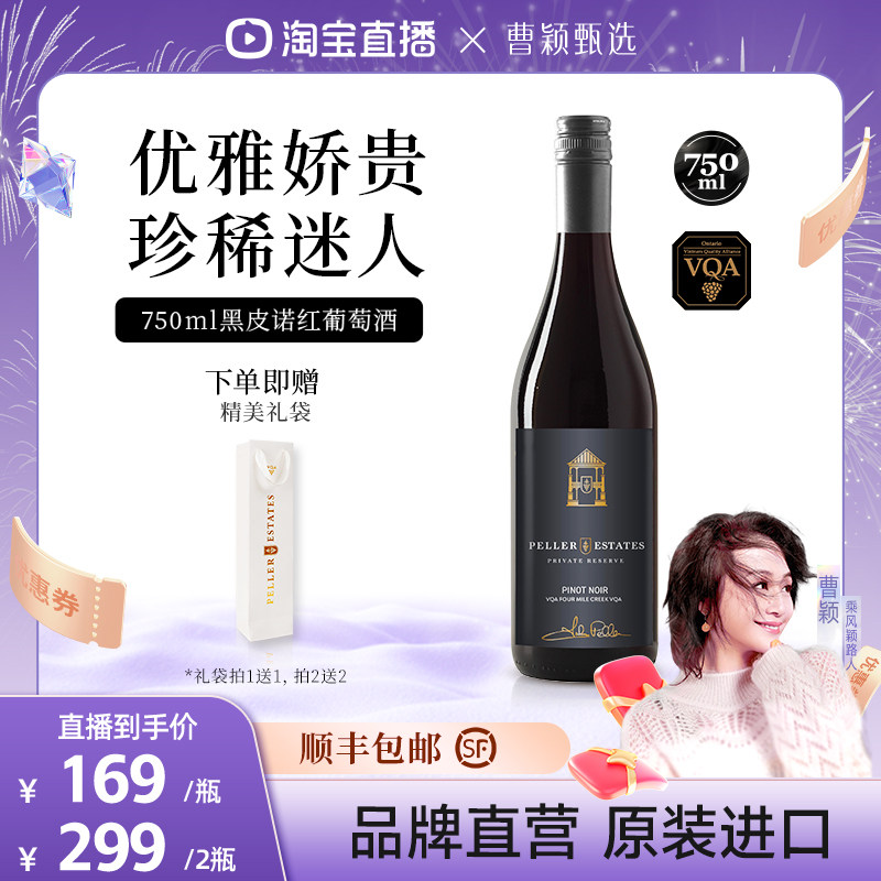 【曹颖甄选】Peller加拿大黑皮诺勃艮第VQA认证黑皮诺干红葡萄酒