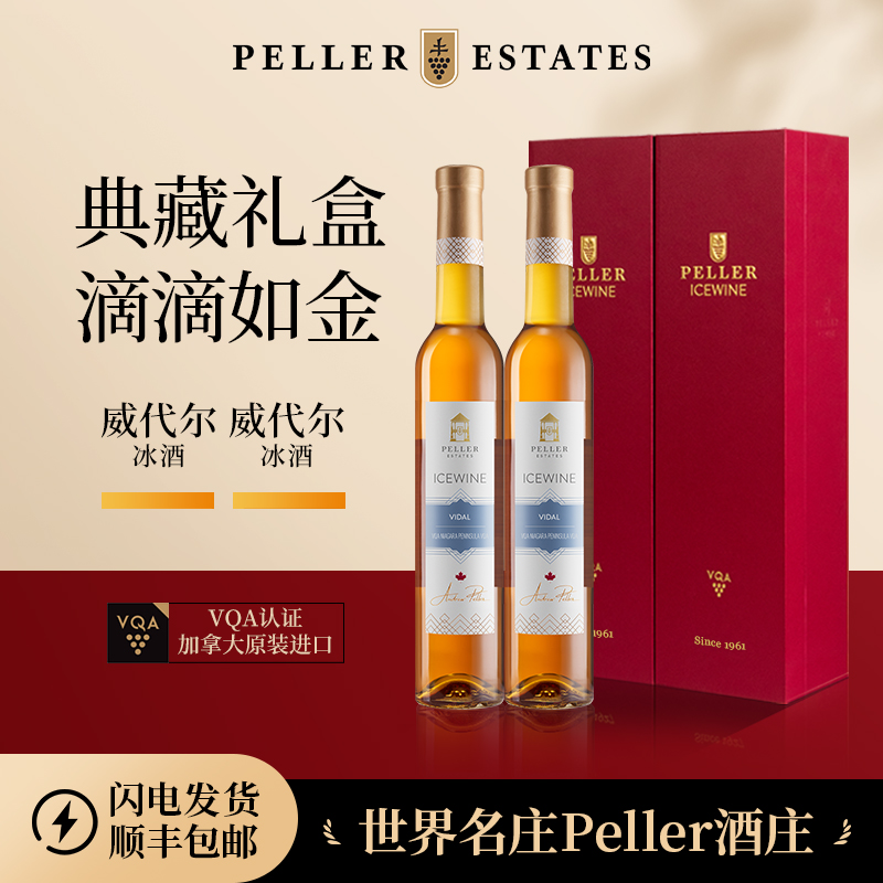 【典藏礼盒装】Peller冰酒加拿大进口威代尔VQA认证冰白葡萄酒2支