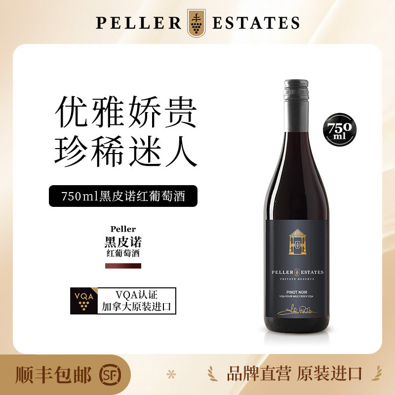 Peller加拿大进口黑皮诺勃艮第VQA认证黑皮诺干红葡萄酒