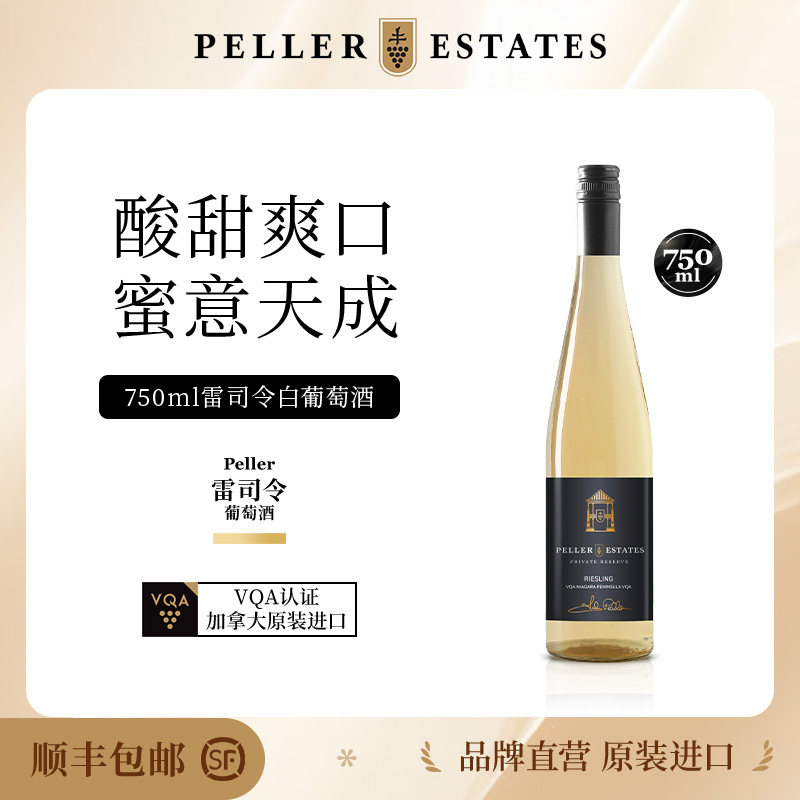 Peller加拿大进口VQA认证私人珍藏雷司令半干白葡萄酒750ml