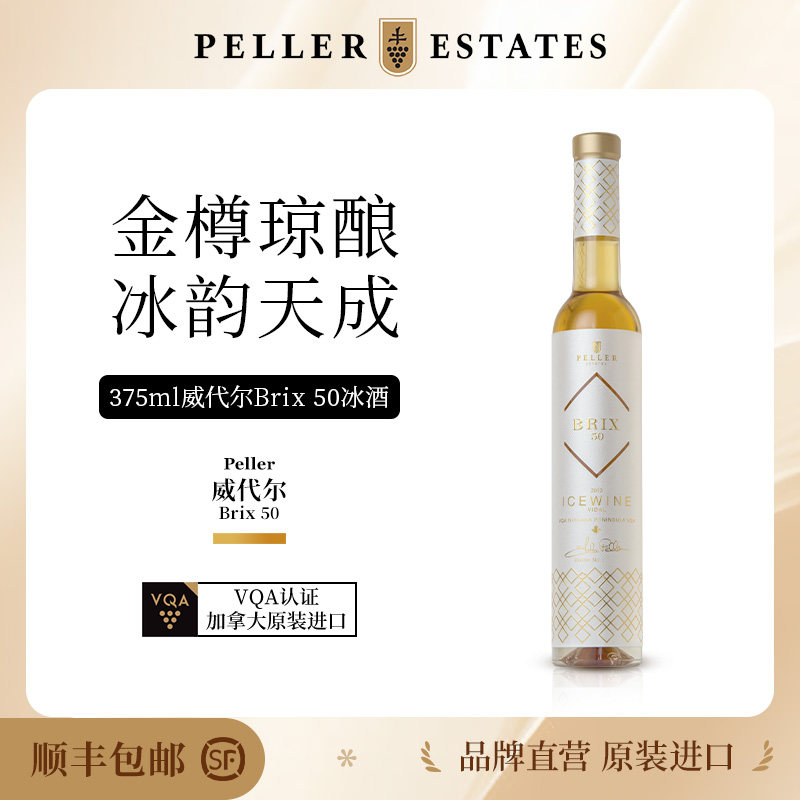 Peller加拿大进口威代尔Brix 50&deg;冰酒VQA认证甜白冰葡萄酒375ml