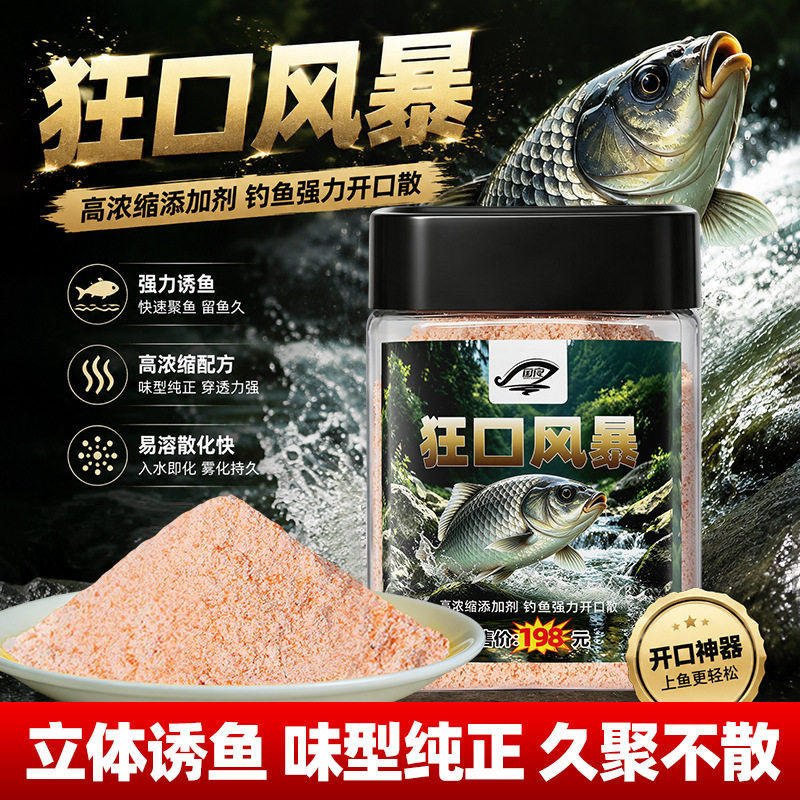 狂口风暴强力开口散钓鱼