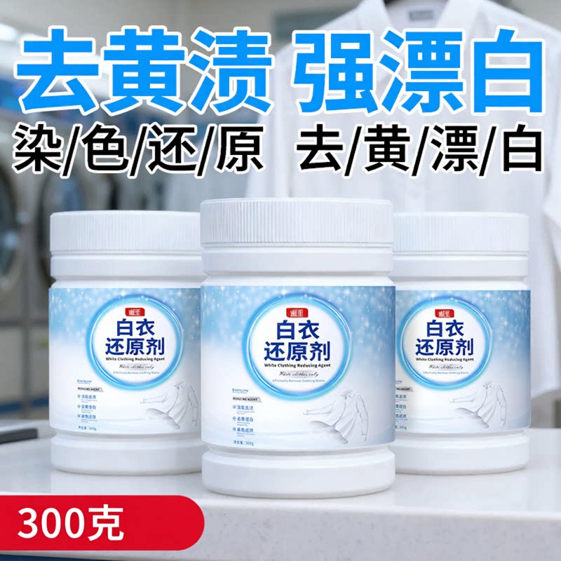 白衣还原剂漂色衣物去渍