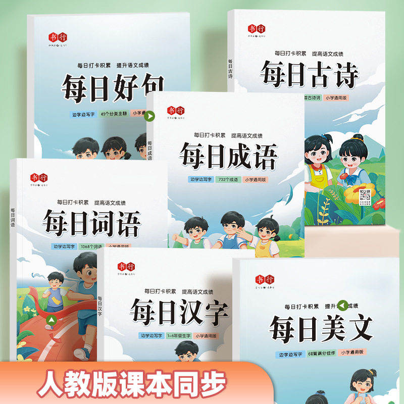 书行每日打卡小学生1-6年